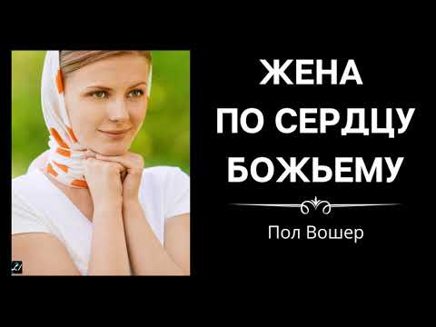 Видео: Как быть женой по сердцу Божьему   Пол Вошер