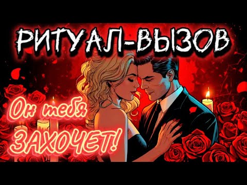 Видео: ‼️МГНОВЕННЫЙ ВЫЗОВ МУЖЧИНЫ!❤️‍🔥ОН ЗАХОЧЕТ ТЕБЯ СТРАСТНО! Сразу ПРИБЕЖИТ! Мощный вызов-ритуал! МАГИЯ