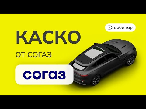 Видео: ВЕБИНАР: КАСКО от СОГАЗ