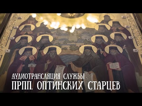 Видео: АУДИОТРАНСЛЯЦИЯ. ПРПП. ОПТИНСКИХ СТАРЦЕВ. ВСЕНОЩНОЕ БДЕНИЕ. 23.10.2024 г.