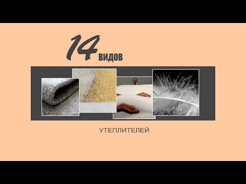 Видео: 14 видов утеплителей.