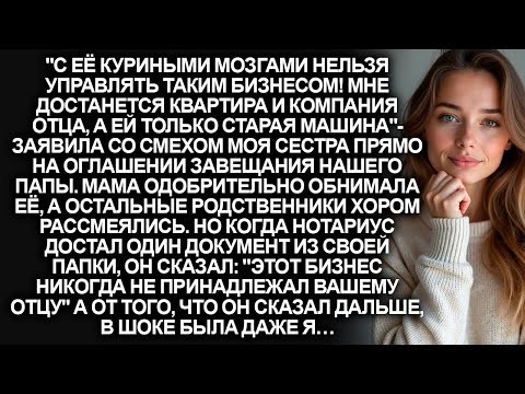 Видео: Моя сестра заливалась смехом на оглашении завещания нашего отца. Но когда нотариус сказал…