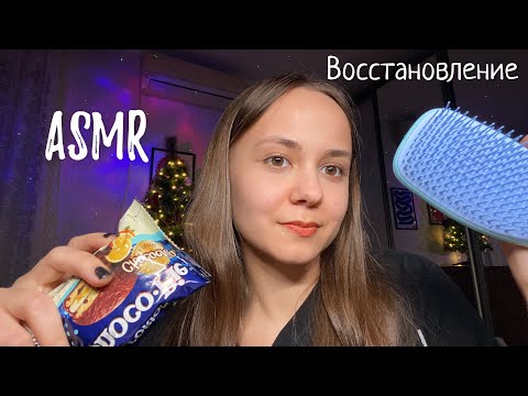 Видео: АСМР | ❄️Восстановление после праздников, расслабление и шёпот| ASMR
