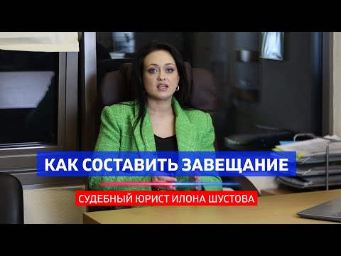 Видео: Как составить завещание? Лайфхаки от юриста. Как сделать всё правильно?