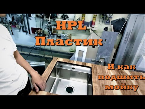 Видео: Что за HPL? И как приклеить кухонную мойку(нержавейка) к столешнице из HPL пластика.