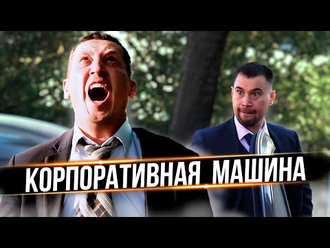 Видео: Когда бесит КОРПОРАТИВНАЯ МАШИНА