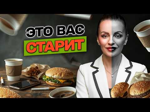Видео: ЭТО ВАС СТАРИТЬ! КАК ИЗМЕНИТЬ ОБРАЗ ЖИЗНИ ЧТОБЫ ОСТАВАТЬСЯ МОЛОДОЙ, КРАСИВОЙ И ЗДОРОВОЙ?