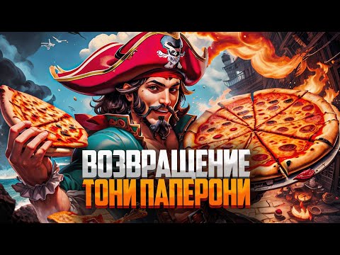 Видео: Тони Паперони потопил весь сервер? - Sea of Thieves