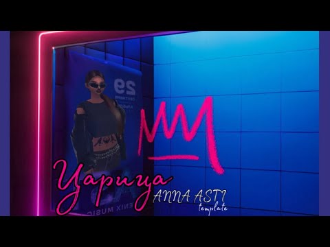 Видео: Царица-ANNA ASTI|клип|Avakin Life
