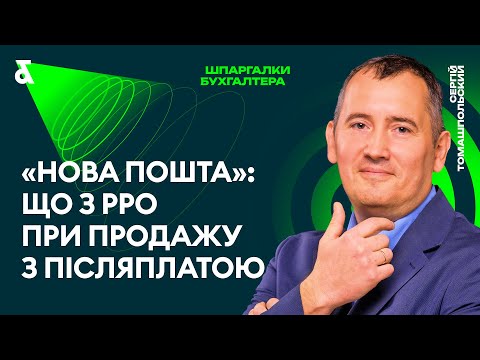 Видео: Нова Пошта: що з РРО при продажу з післяплатою?