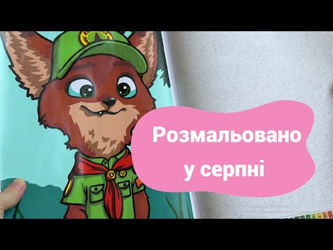 Видео: Розмальовано за серпень 2025/Completed Coloring Pages August 2025