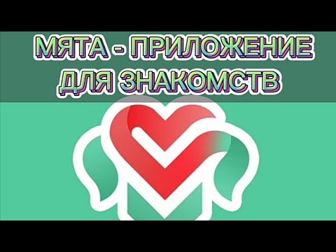 Видео: МЯТА знакомства - обзор
