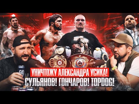 Видео: СОСЛАН АСБАРОВ: УНИЧТОЖУ АЛЕКСАНДРА УСИКА! ЖЕСТКО ПРО СУЛЬЯНОВА #topdog  #hfc #hype #podcast
