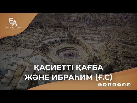 Видео: Қасиетті Қағба және Ибраһим (ғ.с) | Ұстаз Ерлан Ақатаев ᴴᴰ