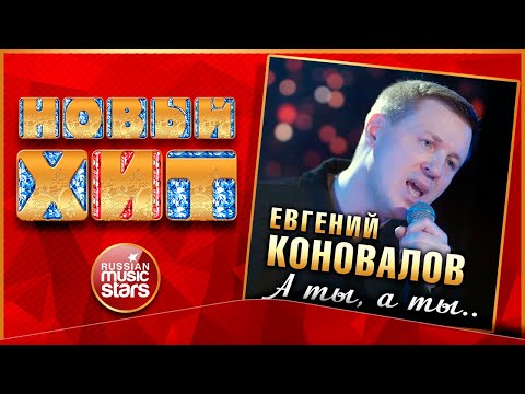 Видео: ЕВГЕНИЙ КОНОВАЛОВ ★ А ТЫ, А ТЫ... ★  НОВАЯ ПЕСНЯ ★ НОВЫЙ ХИТ ★ NEW HIT ★