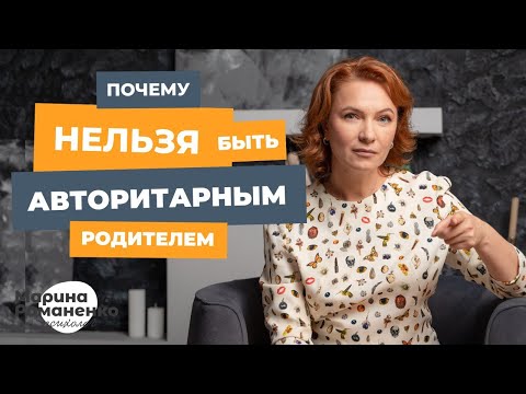 Видео: Авторитарный родитель хорошо или плохо?