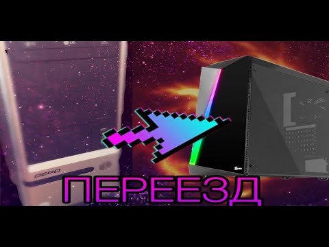 Видео: ПЕРЕСБОРКА ПК В НОВЫЙ КОРПУС + ОБЗОР AEROCOOL SHARD