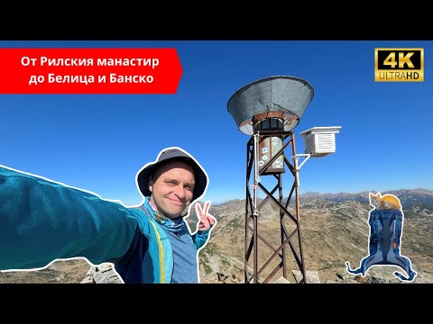 Видео: 🇧🇬 Рилски манастир до Банско през вр. Канарата