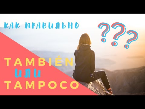 Видео: TAMBIÉN или TAMPOCO. В чём разница?