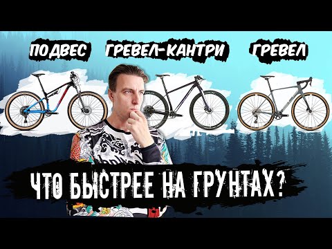 Видео: ТЕСТ ЧТО БЫСТРЕЕ НА ГРУНТАХ: двухподвес, гревел-кантри, гревел?