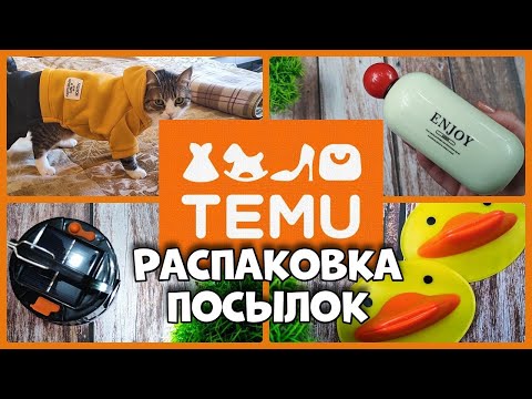 Видео: TEMU, распаковка посылок!