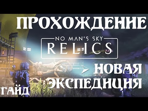 Видео: Прохождение-гайд новой экспедиции 18 Relics (Реликвии) в No Man's Sky фаза 1 | No Man's Sky | NMS