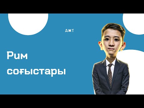 Видео: Рим соғыстары 9 сабақ