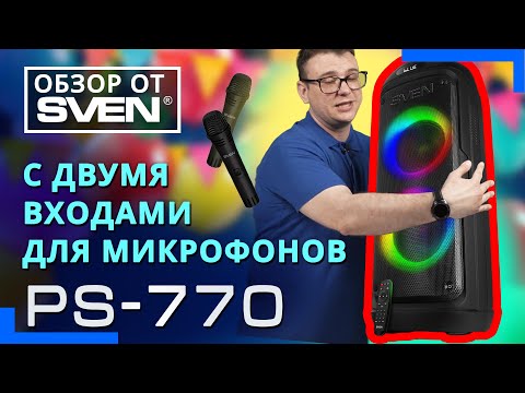 Видео: SVEN PS-770 – колонка c двумя входами для микрофонов и встроенным плеером 🔆ОБЗОР от SVEN🔆