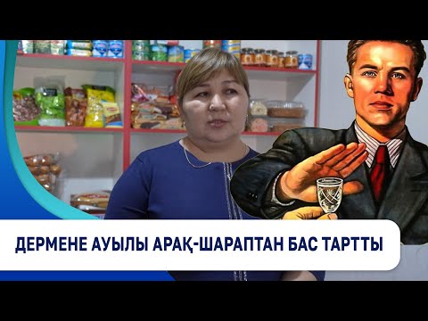 Видео: Дермене ауылы арақ-шараптан бас тартты