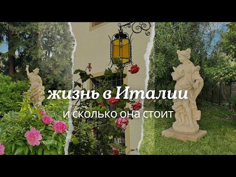 Видео: СКОЛЬКО СТОИТ ЖИЗНЬ В ИТАЛИИ | мои траты в месяц