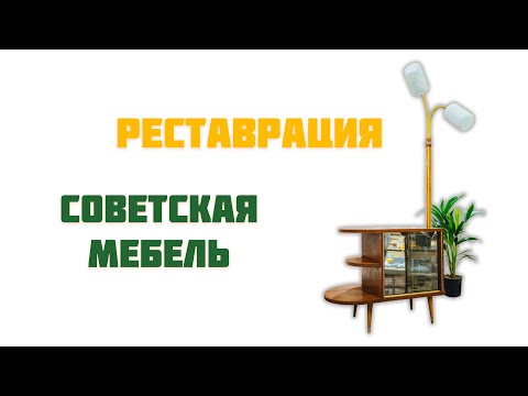 Видео: Реставрация советской тумбы