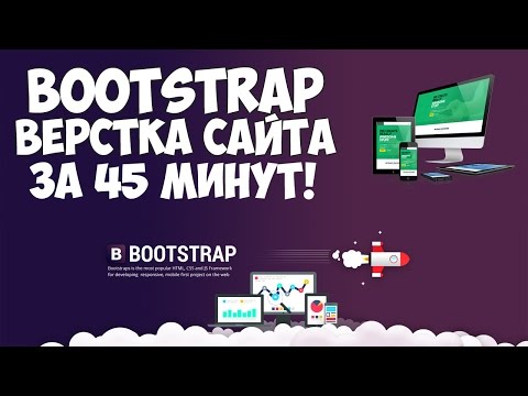 Видео: Bootstrap верстка современного сайта за 45 минут!