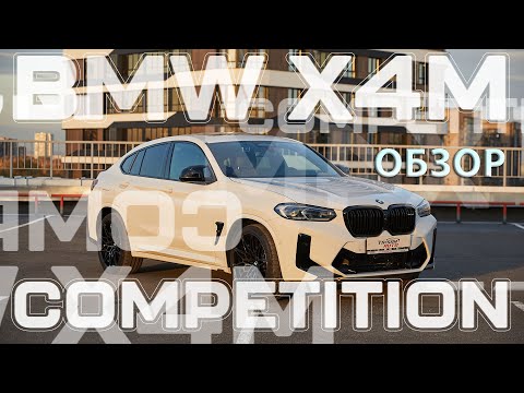 Видео: Обзор BMW X4M Competition