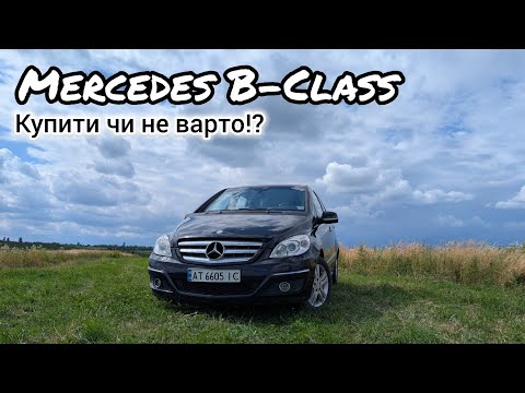 Видео: Бюджетний Mercedes: але зроблений по багатому B-Class 180