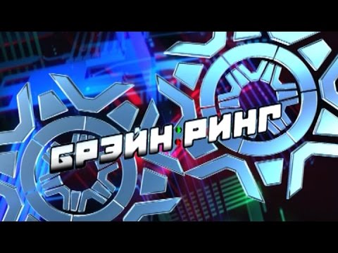 Видео: Брэйн-Ринг. 25.10.2015