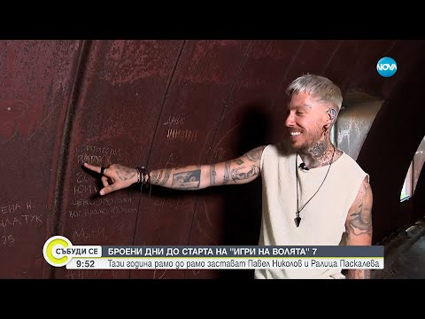 Видео: Броени дни до старта на „Игри на волята" - най-великата Арена в България