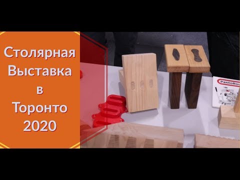 Видео: Часть 1. Столярная выставка в Торонто  2020.