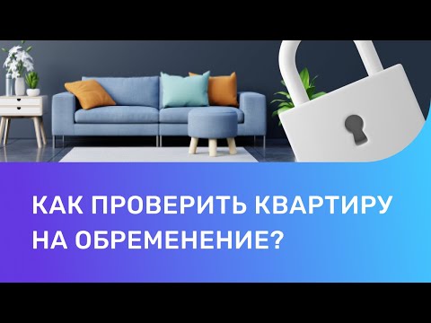 Видео: Обременение на квартиру: что это такое и как его снять?