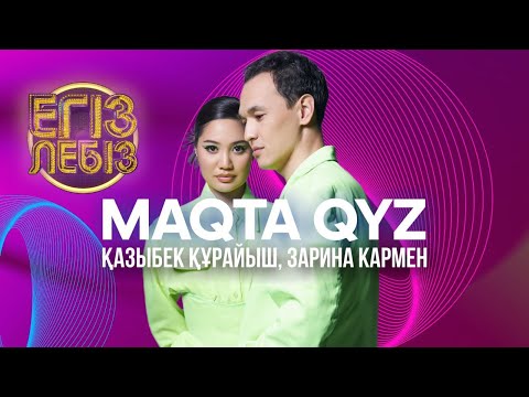 Видео: «Maqta qyz» - Қазыбек Құрайыш, Зарина Кармен| Егіз лебіз