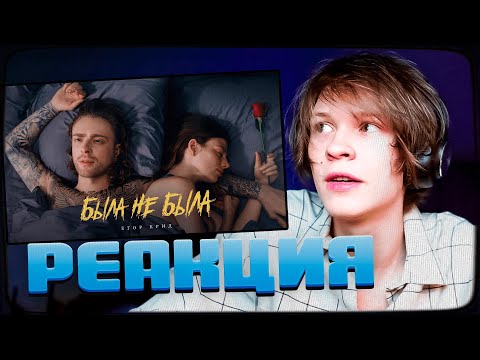 Видео: ДИПИНС СМОТРИТ: Егор Крид - Была не была ( Премьера клипа 2023 )