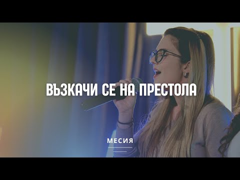 Видео: Възкачи се на престола  | Хваление Благодат (Cover - NCC)