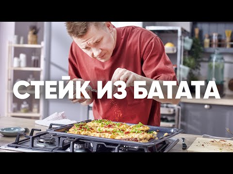 Видео: СТЕЙК ИЗ СЛАДКОГО КАРТОФЕЛЯ БАТАТ | ПроСто кухня | YouTube-версия