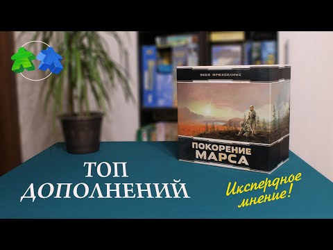 Видео: ТОП 5 дополнений к настольной игре Покорение Марса.