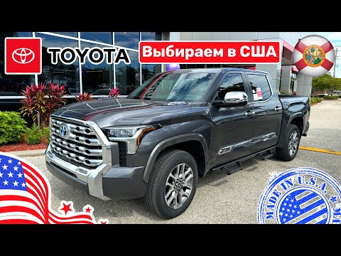 Видео: #443 Цены на автомобили в США, выбираем Toyota Tundra 2024 у дилера, какую выбрать?!