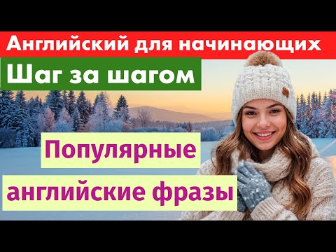 Видео: Самые популярные английские фразы – Учим шаг за шагом!