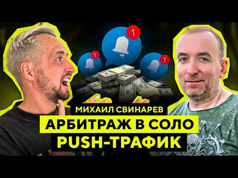 Видео: Арбитраж В СОЛО / Как найти ПРИБЫЛЬНУЮ ВЕРТИКАЛЬ - Михаил Свинарев