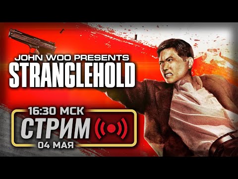 Видео: ⚪ МЁРТВАЯ ХВАТКА — STRANGLEHOLD / СТРИМ 04.05.2024 [ЗАПИСЬ]