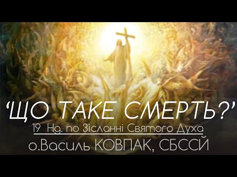 Видео: 19Нд • 'Що таке СМЕРТЬ?' • о.Василь КОВПАК, СБССЙ