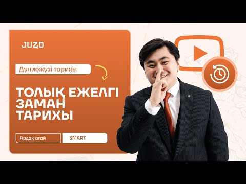 Видео: ТОЛЫҚ ЕЖЕЛГІ ЗАМАН | ДЖТ | АРДАҚ АҒАЙ
