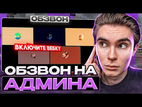 Видео: ОБЗВОН НА АДМИНА!? / BLACK RUSSIA